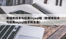 数据库技术与应用mysql版（数据库技术与应用mysql版李辉答案）