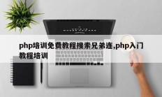 php培训免费教程搜索兄弟连,php入门教程培训