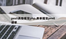 post表格提交php,表单提交post请求