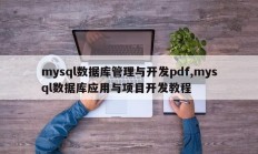 mysql数据库管理与开发pdf,mysql数据库应用与项目开发教程