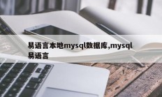 轻松本地语言mysql数据库，轻松mysql语言