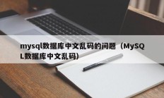 mysql数据库中文乱码的问题（MySQL数据库中文乱码）