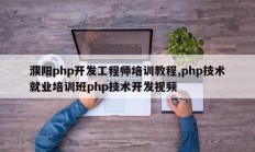濮阳php开发工程师培训教程,php技术就业培训班php技术开发视频