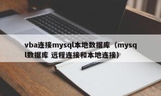 vba连接mysql本地数据库（mysql数据库 远程连接和本地连接）