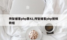 传智播客php第42,传智播客php视频教程