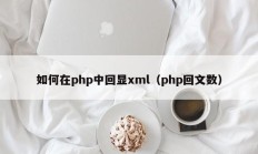如何在php中回显xml（php回文数）