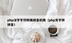 php汉字字符转换拼音的类（php文字转拼音）