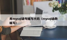 用mysql语句编写代码（mysql函数编写）