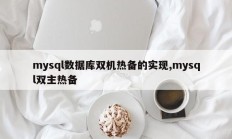 mysql数据库双机热备的实现,mysql双主热备
