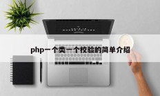 php一个类一个校验的简单介绍