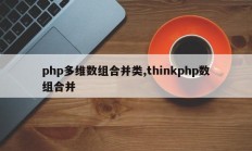 php多维数组合并类,thinkphp数组合并