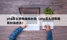 php怎么将数据库封装（php怎么将数据库封装进去）