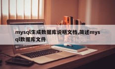 mysql生成数据库描述文件，对mysql数据库文件进行简要描述