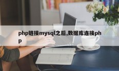 php连接mysql后数据库连接php