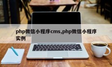 php微信小程序cms,php微信小程序实例