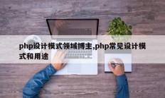 php设计模式领域博主,php常见设计模式和用途