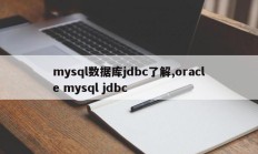 mysql数据库jdbc了解,oracle mysql jdbc