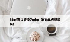 html可以转换为php（HTML代码转换）