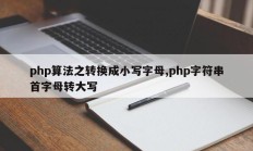 php算法之转换成小写字母,php字符串首字母转大写