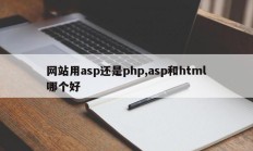 网站用asp还是php,asp和html哪个好