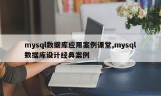 mysql数据库应用案例课堂,mysql数据库设计经典案例
