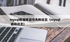 mysql数据库启动失败日志（mysql 启动日志）