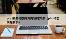 php抓去动态网页内容的方法（php动态网站实例）