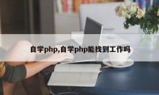 自学php,自学php能找到工作吗