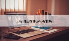 php日历控件,php写日历