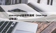macmysql连接数据库（macmysql安装）