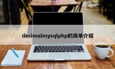 decimalmysqlphp的简单介绍
