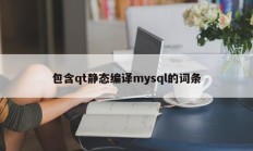 包含qt静态编译mysql的词条