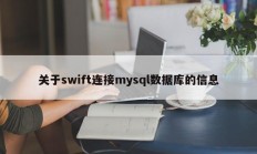 关于swift连接mysql数据库的信息