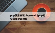 php使用安装phpexcel（php的安装和配置教程）