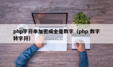 php字符串加密成全是数字（php 数字转字符）