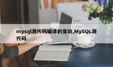 mysql源码编译改动，MySQL源码
