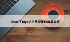 linux下mysql主从配置的简单介绍
