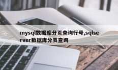 mysql数据库分页查询行号,sqlserver数据库分页查询