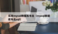 实现mysql数据库导出（mysql数据库导出sql）