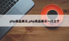 php商品展示,php商品展示一行三个