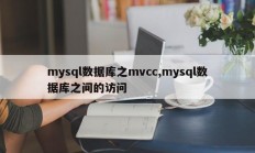 mysql数据库之mvcc,mysql数据库之间的访问