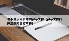 也不显示网页中的php文件（php文件打开显示网页打不开）