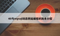 40与mysql动态网站编程的简单介绍