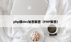 php版des加密解密（PHP解密）