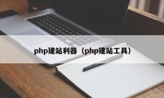php建站利器（php建站工具）
