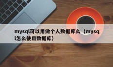 mysql可以用做个人数据库么（mysql怎么使用数据库）