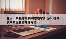 在php中创建表单并提交内容（php提交表单数据有哪几种方法）