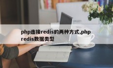 php连接redis的两种方式,php redis数据类型