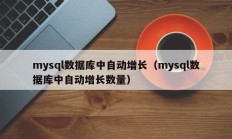 mysql数据库中自动增长（mysql数据库中自动增长数量）