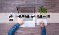 php100视频教程（php教程200课程）